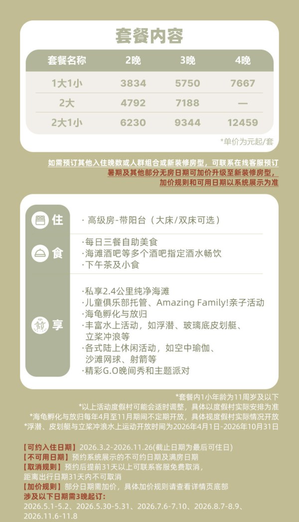 今日必买：Club Med民丹岛近新加坡2-4晚特惠套餐