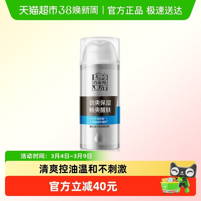 88VIP：百雀羚 男士活力焕能醒肤露乳液面霜保湿清爽好吸收不油正品95g