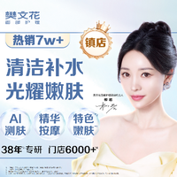 移动端：樊文花 全脸补水嫩亮嫩肤/洗脸｜46分钟