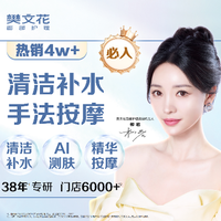 移动端：樊文花 面部清洁补水套护理｜28分钟