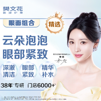 移动端：樊文花 云朵泡泡深澈清洁补水+眼部紧致46分钟