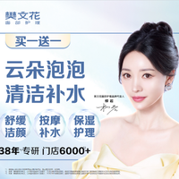 移动端：樊文花 云朵泡泡清洁护理+再送清洁补水护理