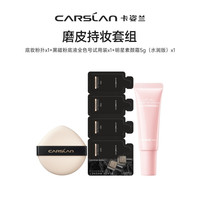  CARSLAN/卡姿兰 遮瑕持久不脱妆 粉底液 明星素颜霜5gx1+黑磁粉底液全色号x1(常规版)+底妆粉扑x1