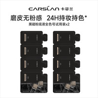  CARSLAN/卡姿兰 遮瑕持久不脱妆 粉底液 【常规版】黑磁粉底液全色号x2