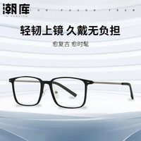 潮库 防蓝光 近视眼镜 镜架 配1.74防蓝光0-1000度
