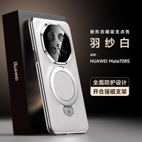 甲度 全包防摔 手机壳 Mate70RS【羽砂白】
