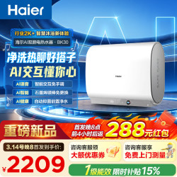海尔 重磅新品双胆扁桶电热水器速热家用AI语音交互一级能效上门安装 60L 3300W BK30