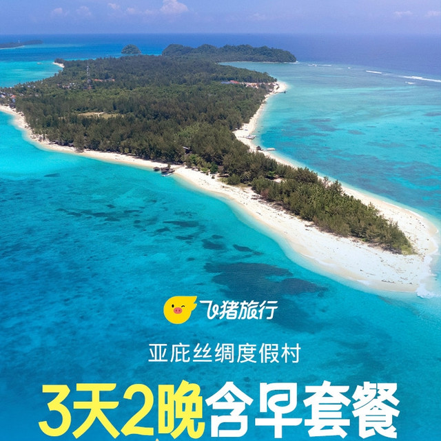 亚庇丝绸度假村1+1 三天两晚酒店套餐