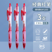 晨光 经典子弹头红笔0.5mm 3支