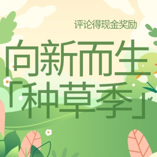 评论有奖：「向新而生」种草季｜分享你的三月必入好物，评论得现金好礼