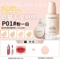  CARSLAN/卡姿兰 保湿遮瑕 粉底液 【3.0升级】奶猫丨P01--偏白肤色（干皮）含：粉扑+精华蜜