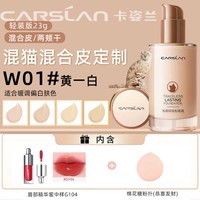  CARSLAN/卡姿兰 保湿遮瑕持久不脱妆 粉底液 【3.0升级】混猫丨W01--偏黄肤色（混合皮）含：粉扑+精华蜜