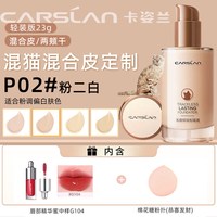 CARSLAN/卡姿兰 保湿遮瑕持久不脱妆 粉底液 【3.0升级】混猫丨P02--自然肤色（混合皮）含：粉扑+精华蜜