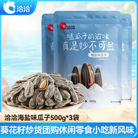 洽洽 海盐味瓜子500g*3袋 大包装葵花籽
