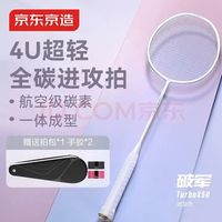 京东京造 破军50小钢炮 羽毛球拍 单拍 赠手胶*2+拍包