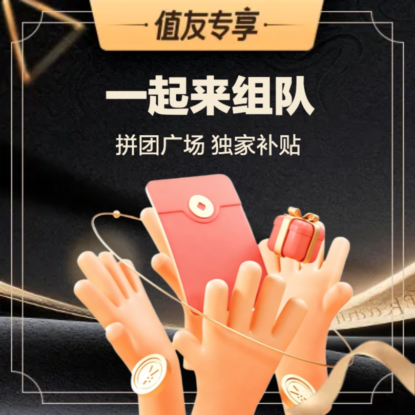 值友专享：拼多多 拼团广场开业！5折消费券福袋，组队不发愁