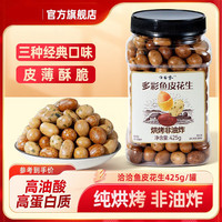 今日必买、值友专享：洽洽 鱼皮花生 425g 买一赠一