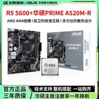 华硕 AMD锐龙R5 5600散片搭配华硕PRIME A520M-R DDR4主板CPU套装