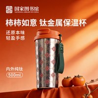  National Library of China/中国国家图书馆 便携保温保冷 钛金属保温杯