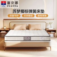  FUANNA/富安娜 护脊 椰棕床垫 弹簧床垫 【锦瑞款】椰棕+独袋弹簧-厚约22CM 150*200cm
