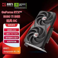 百亿补贴：耕升 RTX 5060Ti 追风黑X2OC/追风白X3 OC DLSS4电竞游戏设计剪辑