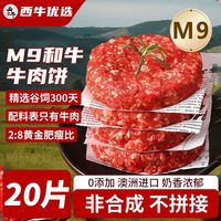 百亿补贴：西牛优选 和牛M9牛肉饼汉堡专用 400g