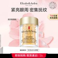 伊丽莎白·雅顿 雅顿眼胶囊10.5ml约60粒神经酰胺眼部精华