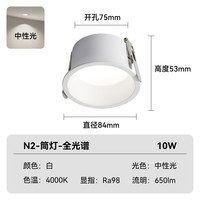  Yeelight/易来 全光谱护眼 LED筒灯 N2-筒灯-全光谱护眼【白杯--10W-90°-4000K-Ra98】