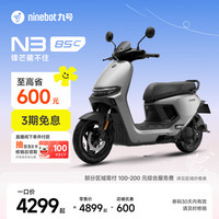 九号 N3 85c 电动摩托车 门店自提