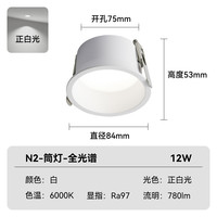 Yeelight/易来 全光谱护眼 LED筒灯 N2-筒灯-全光谱护眼【白杯--12W-90°-6000K-Ra97】