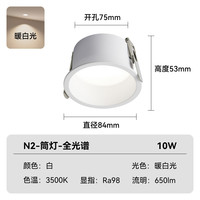Yeelight/易来 全光谱护眼 筒灯 N2-筒灯-全光谱护眼【白杯--10W-90°-3500K-Ra98】