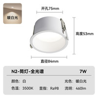 Yeelight/易来 全光谱护眼 LED筒灯 N2-筒灯-全光谱护眼【白杯--7W-90°-3500K-Ra98】