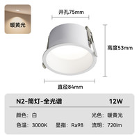 Yeelight/易来 全光谱护眼 LED筒灯 N2-筒灯-全光谱护眼【白杯--12W-90°-3000K-Ra98】
