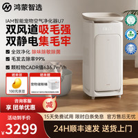鸿蒙智选 IAM宠物空气净化器U7   除过敏原 除甲醛 吸猫毛 家用一级能效