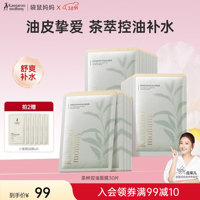 袋鼠妈妈 准孕妇可用爆款面膜 控油补水  茶树面膜30片