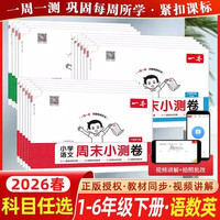 《一本周末小测卷》（年级/科目任选 2026春）