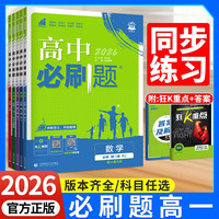 《高中必刷题新》（年级/科目任选 2026版）