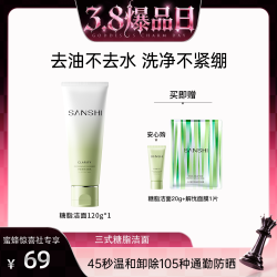 三式 氨基酸糖脂清洁保湿洗面奶