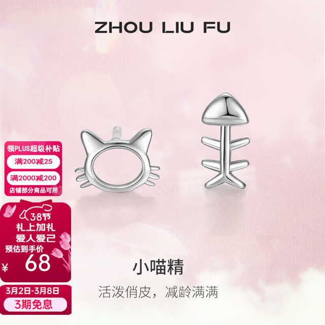 周六福 三八节女神礼物 S925银耳钉女猫咪和鱼气质个性小巧精致银耳饰 耳饰一对