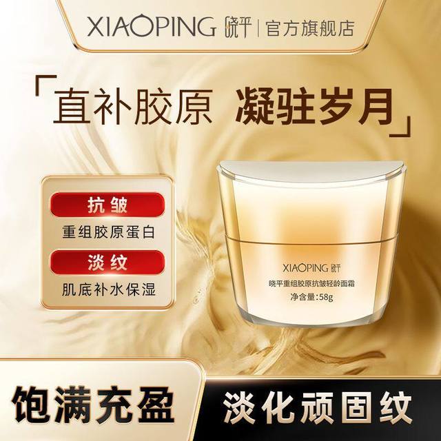 晓平 重组胶原面霜 58g