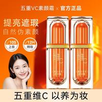 花肌粹 五重维C素颜霜VC懒人三合一裸妆隔离遮瑕打底提亮肤色抗皱淡纹