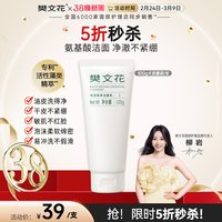 樊文花 洁面乳净透清爽清洁肌肤洗面奶泡沫绵密丰富不刺激正品