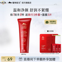 植物医生 官方旗舰店红景天臻颜焕亮洁面膏保湿舒缓清洁洗面奶