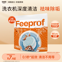 Febref 洗衣机泡腾片 强力除垢去污 2粒装