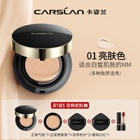  CARSLAN/卡姿兰 保湿遮瑕持久不脱妆 气垫粉底液 【2.0升级版 2芯】01亮肤色--适合偏白肤色