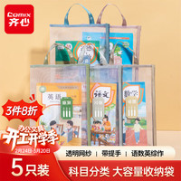 齐心 单层网纱 学科目分类袋 5只-语数英综作
