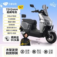 五星钻豹 N7 电动摩托车 72V24Ah