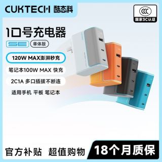 百亿补贴：酷态科 10号氮化镓充电器120W三口充电头笔记本适配器快充