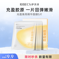 伊贝诗 光盈焕亮精华面膜补水保湿紧致熬夜提亮贴片