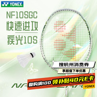 YONEX NF10S 羽毛球拍 5U 28磅
